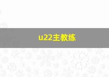 u22主教练