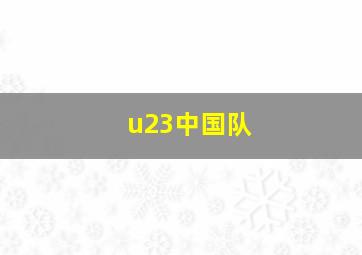 u23中国队