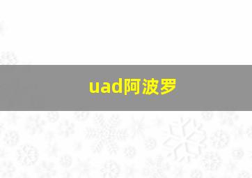 uad阿波罗