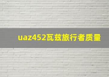 uaz452瓦兹旅行者质量