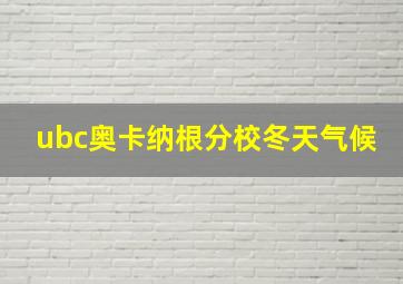 ubc奥卡纳根分校冬天气候