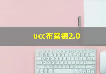 ucc布雷德2.0