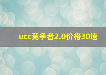 ucc竞争者2.0价格30速