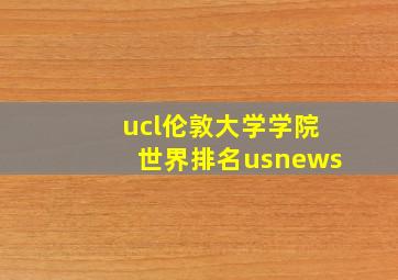 ucl伦敦大学学院世界排名usnews