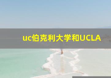 uc伯克利大学和UCLA