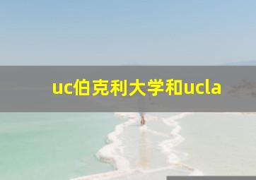 uc伯克利大学和ucla