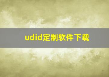 udid定制软件下载