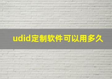 udid定制软件可以用多久