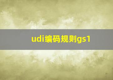 udi编码规则gs1