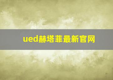 ued赫塔菲最新官网