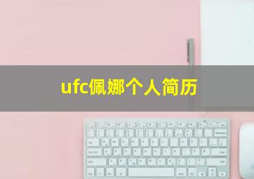 ufc佩娜个人简历