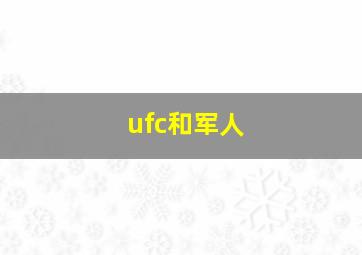 ufc和军人