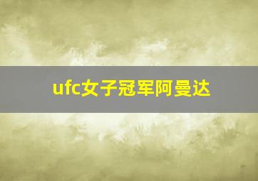 ufc女子冠军阿曼达