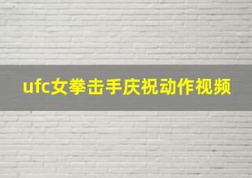 ufc女拳击手庆祝动作视频