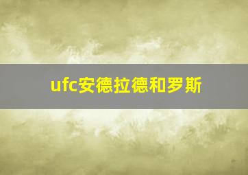 ufc安德拉德和罗斯