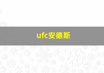 ufc安德斯