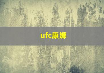 ufc康娜