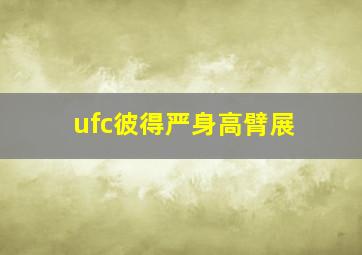 ufc彼得严身高臂展