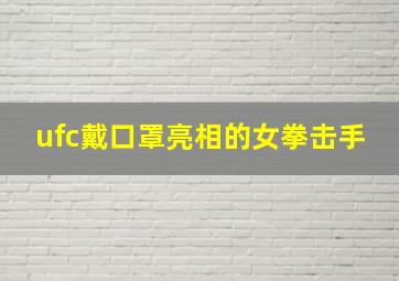 ufc戴口罩亮相的女拳击手