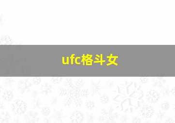 ufc格斗女