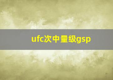 ufc次中量级gsp