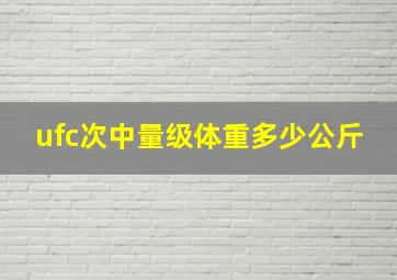 ufc次中量级体重多少公斤