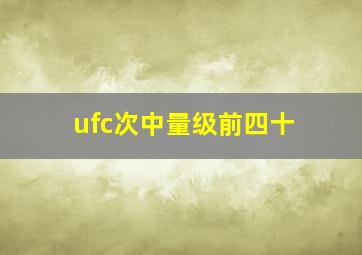 ufc次中量级前四十