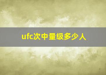 ufc次中量级多少人