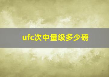 ufc次中量级多少磅