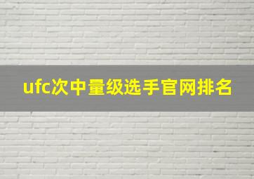 ufc次中量级选手官网排名