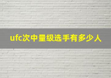 ufc次中量级选手有多少人