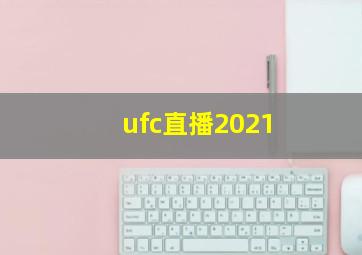 ufc直播2021