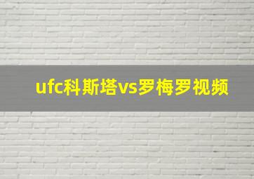 ufc科斯塔vs罗梅罗视频