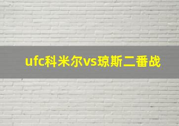 ufc科米尔vs琼斯二番战