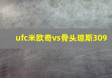 ufc米欧奇vs骨头琼斯309