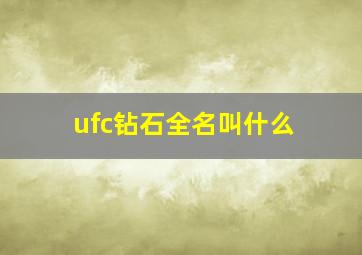 ufc钻石全名叫什么