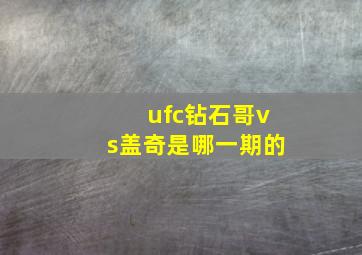 ufc钻石哥vs盖奇是哪一期的