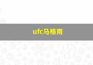 ufc马格南