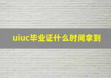 uiuc毕业证什么时间拿到