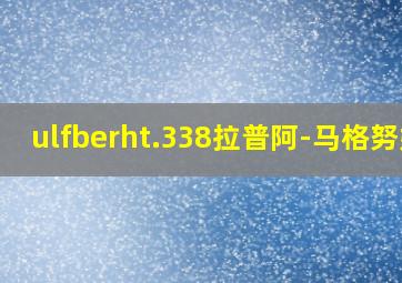 ulfberht.338拉普阿-马格努姆