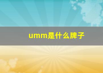 umm是什么牌子