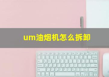 um油烟机怎么拆卸