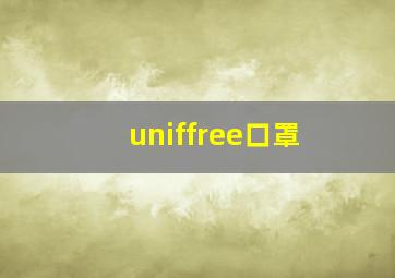 uniffree口罩