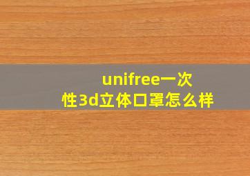 unifree一次性3d立体口罩怎么样