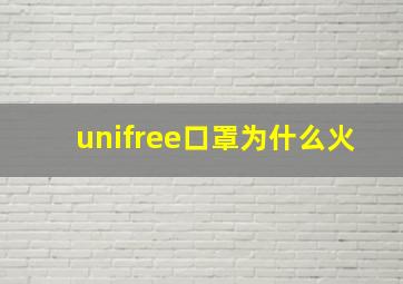 unifree口罩为什么火