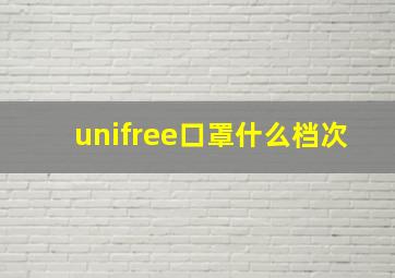 unifree口罩什么档次