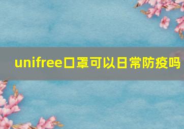 unifree口罩可以日常防疫吗