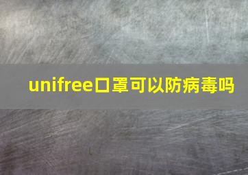 unifree口罩可以防病毒吗