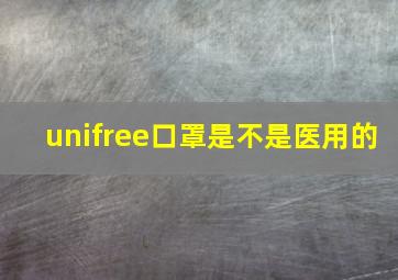 unifree口罩是不是医用的