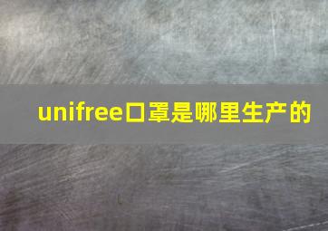 unifree口罩是哪里生产的